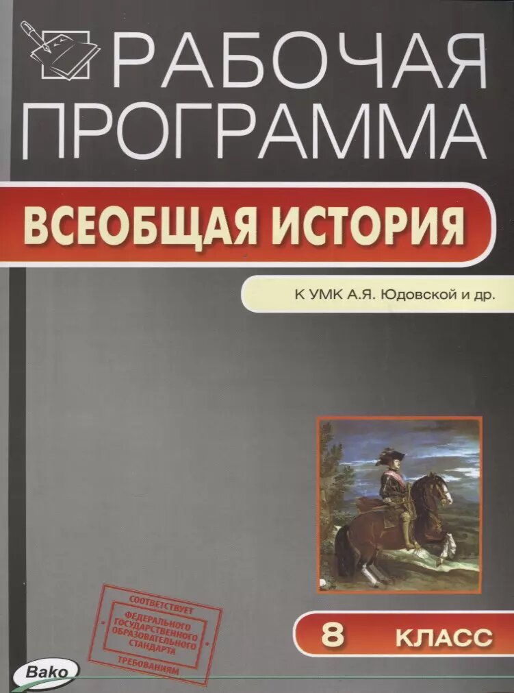 Рабочая программа. Всеобщая история к УМК А. Я. Юдовской и др. 8 класс