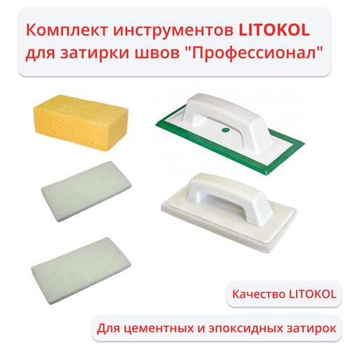 Комплект инструментов для затирки швов Профессионал 3399₽