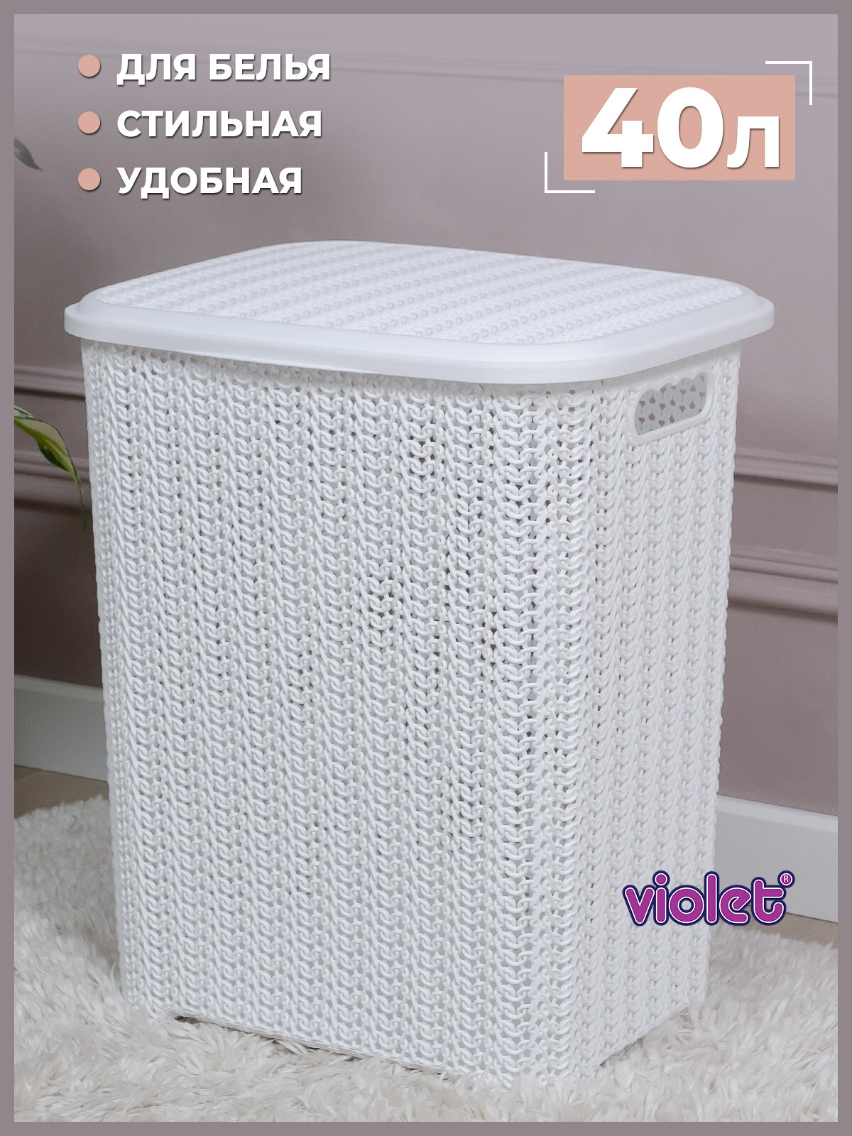Корзина для белья Violet с крышкой Вязь 40л цвет белый / бельевой бак для ванной