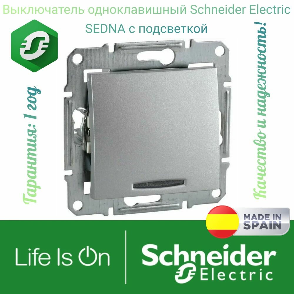 Выключатель одноклавишный Schneider Electric SEDNA с подсветкой, алюминий, SDN1400160