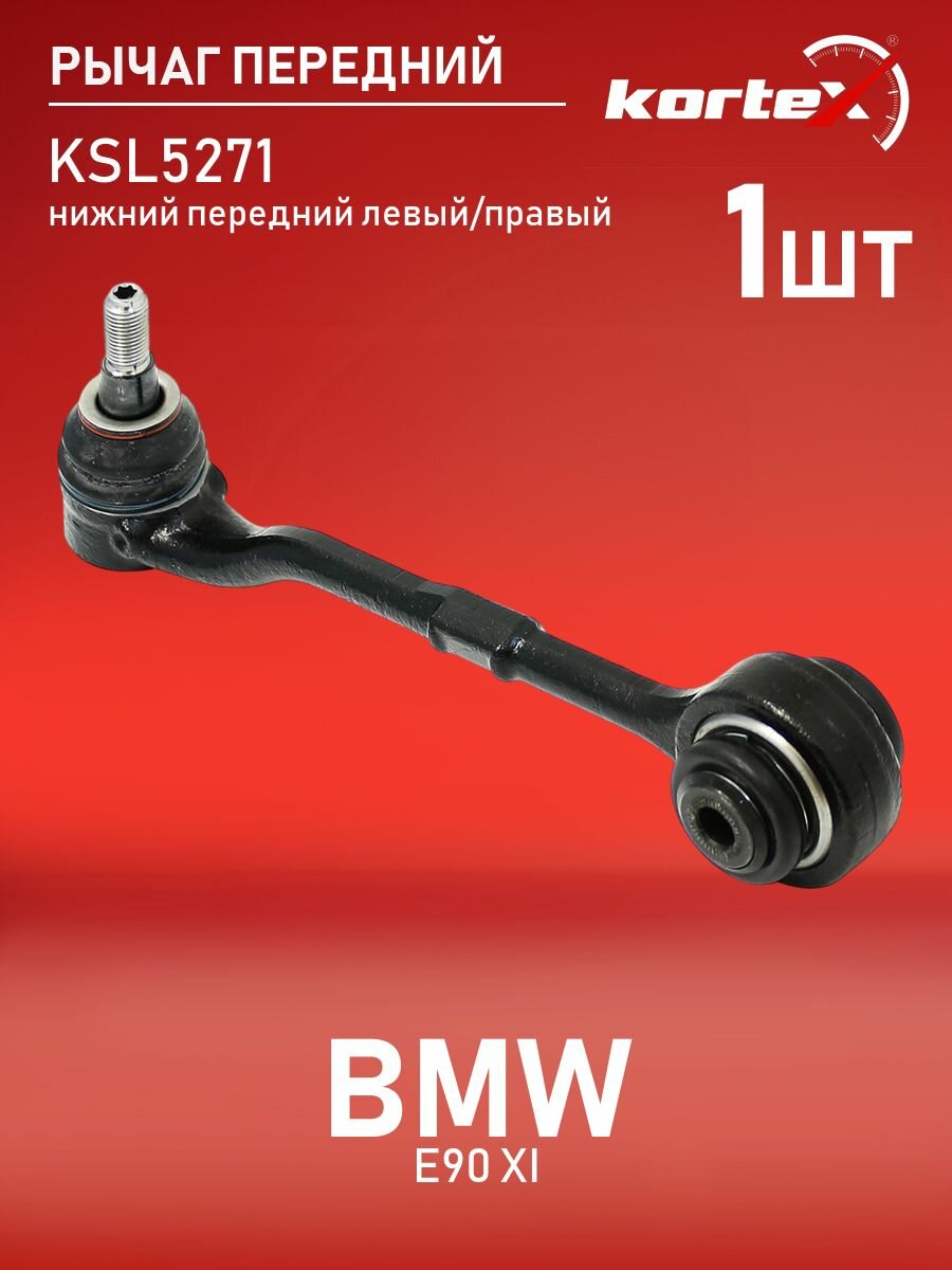 Рычаг передней подвески нижний передний левый правый БМВ 3, X1 ST31126768989, SH1139, QL3623
