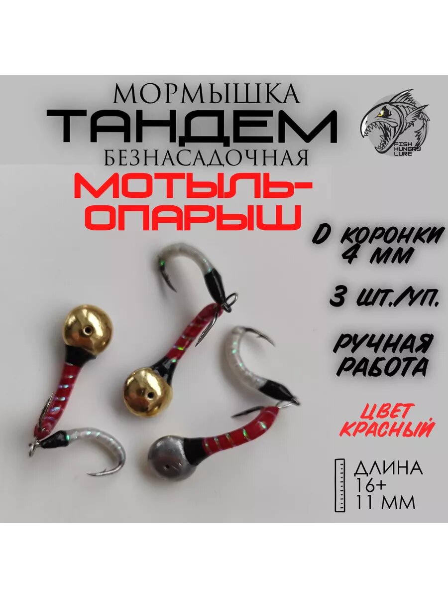Мормышка безнасадочная Тандем-мотыль-опарыш 3 шт.