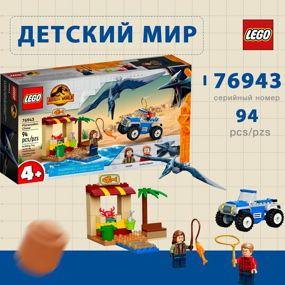 Конструктор LEGO Jurassic World Птеранодон Чейз 76943