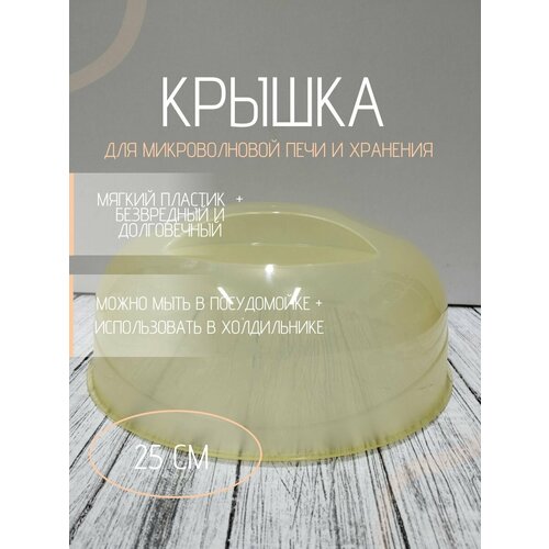 Крышка для микроволновки желтая для СВЧ, 25 см