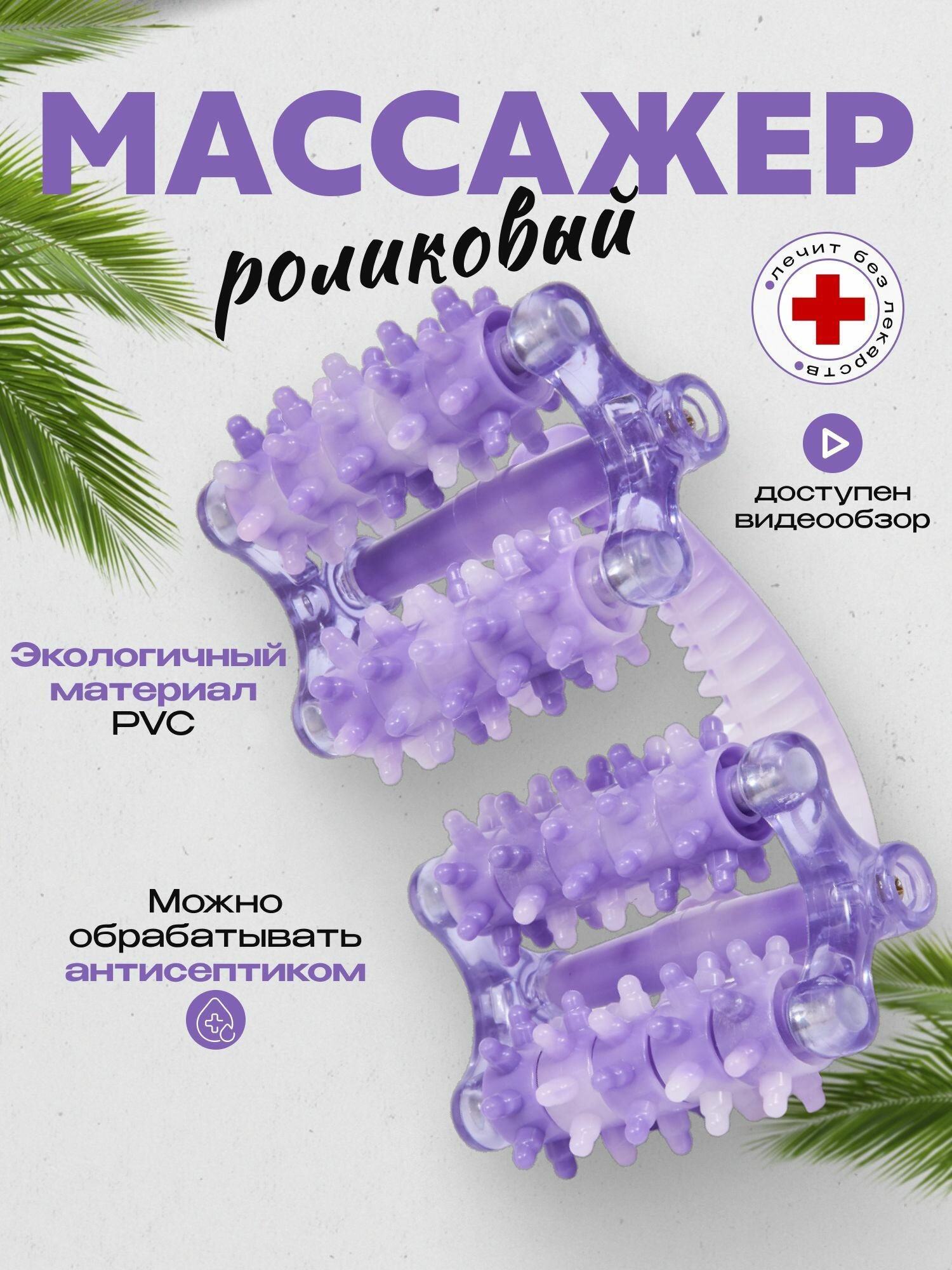 Массажер для тела роликовый ZH-1 цвет фиолетовый / Антицеллюлитный массажер ручной