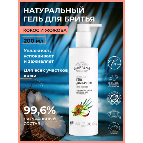 Гель для бритья Кокос и жожоба 200 мл 442₽