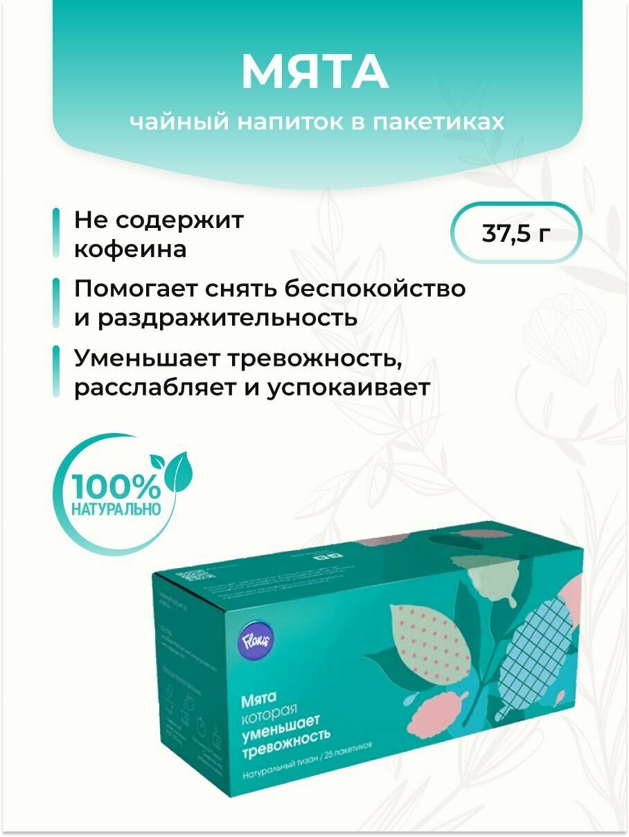 Floris Чайный напиток Мята  уменьшает тревожность  в пакетиках  37 5 г