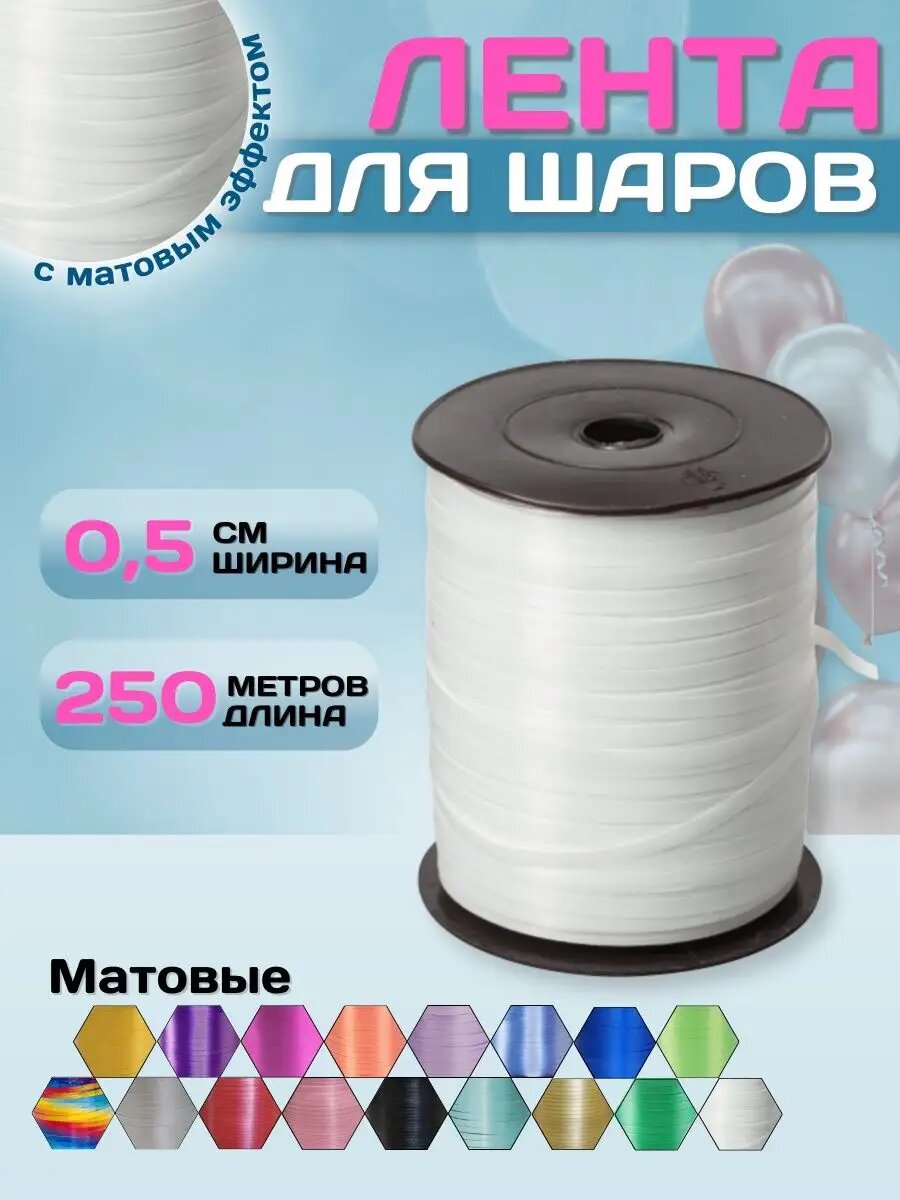 Лента упаковочная декоративная для воздушных шаров белый - 0,5см х 500м , лента белая