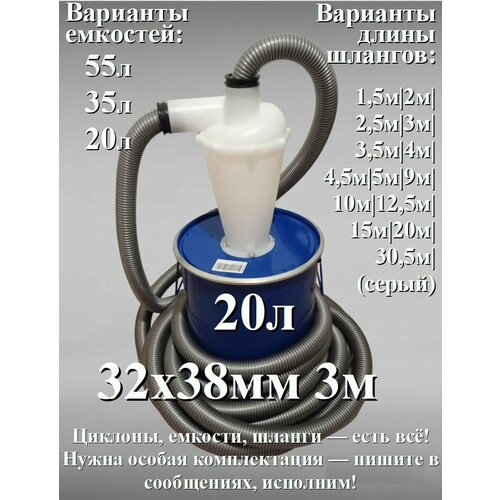 Циклонный фильтр с ведром (не схлопывается, 20л) бочкой и шлангом 3 метра 32мм х 38мм для пылесоса