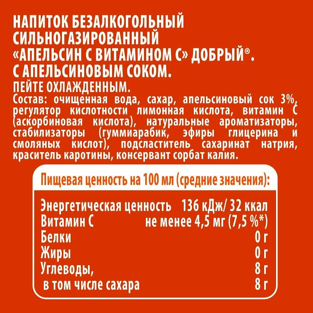 Напиток Добрый "Апельсин", газированный, 1.5 л, пластиковая бутылка — фото 1