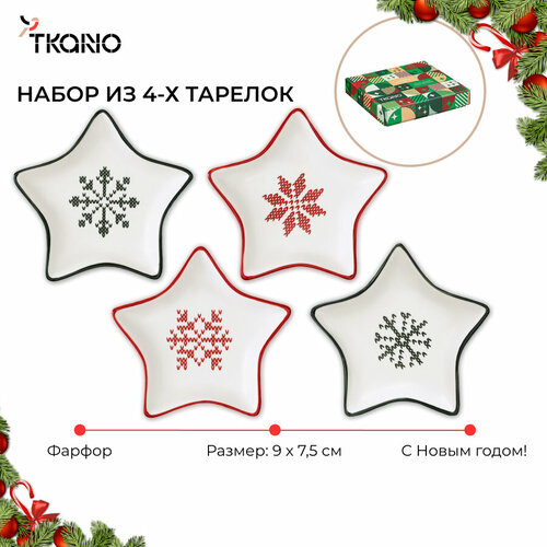 Набор для сервировки Sweet Memories блюдца в виде звезд фарфоровый новогодний New Year Essential Tkano TK24-NY_SRV0001 белый, черный, красный