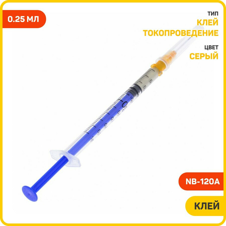 Клей токопроводящий NBRAND NB-120A (на серебре) (0.25 мл) серый