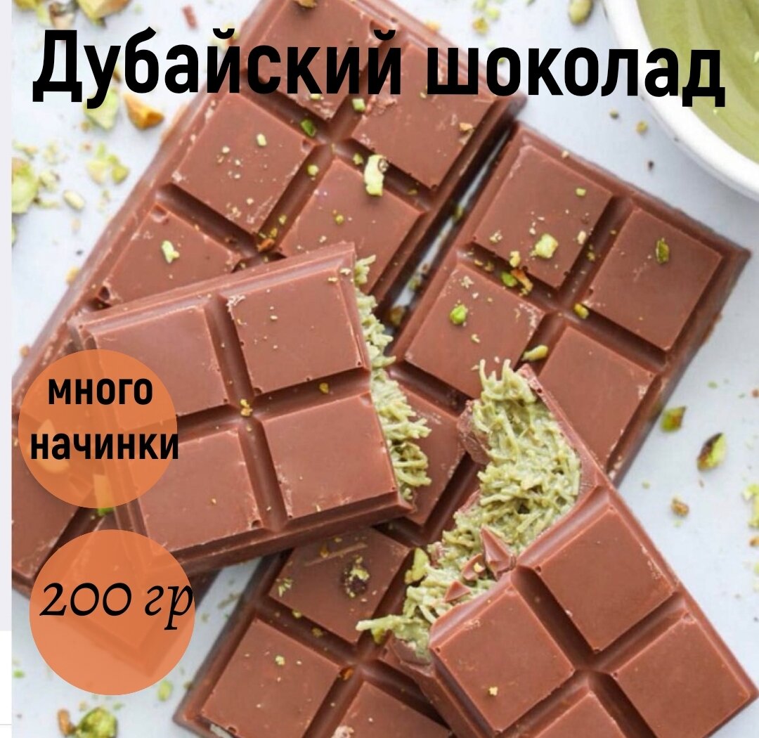 Дубайский шоколад 200 гр