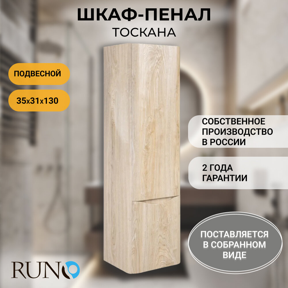 Шкаф-пенал в ванную Runo подвесной Тоскана 35 светлое дерево