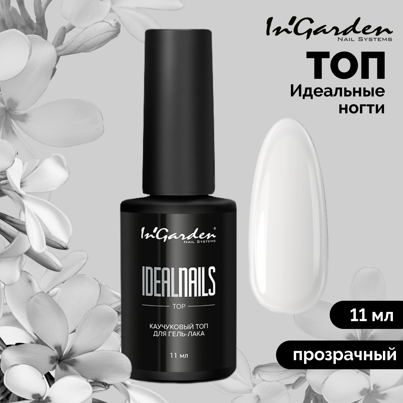 Топ для гель-лака In'Garden глянцевый каучуковый финиш для ногтей, прозрачный 11 мл