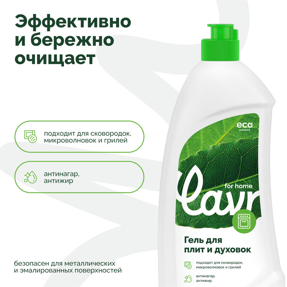 Гель для чистки плит и духовок LAVR for home, 500 мл / 3110 — фото 1