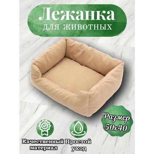 Лежанка, для кошек и собак, маленьких пород, прямоугольная, кремовый, 50х40х23 см