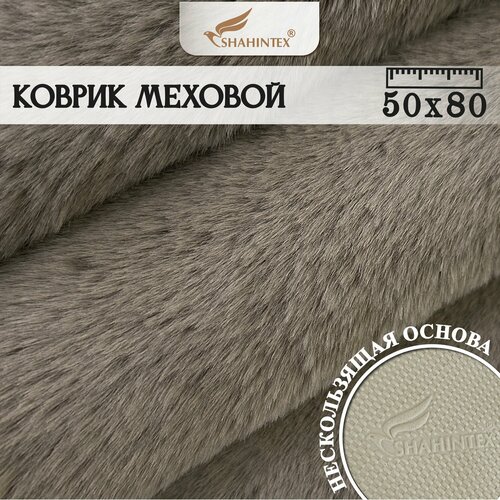 Коврик меховой SHAHINTEX ( ворс 3 см) 50х80 см/ Горностай 22/ Коврик для гостинной, прикроватный коврик коричневый