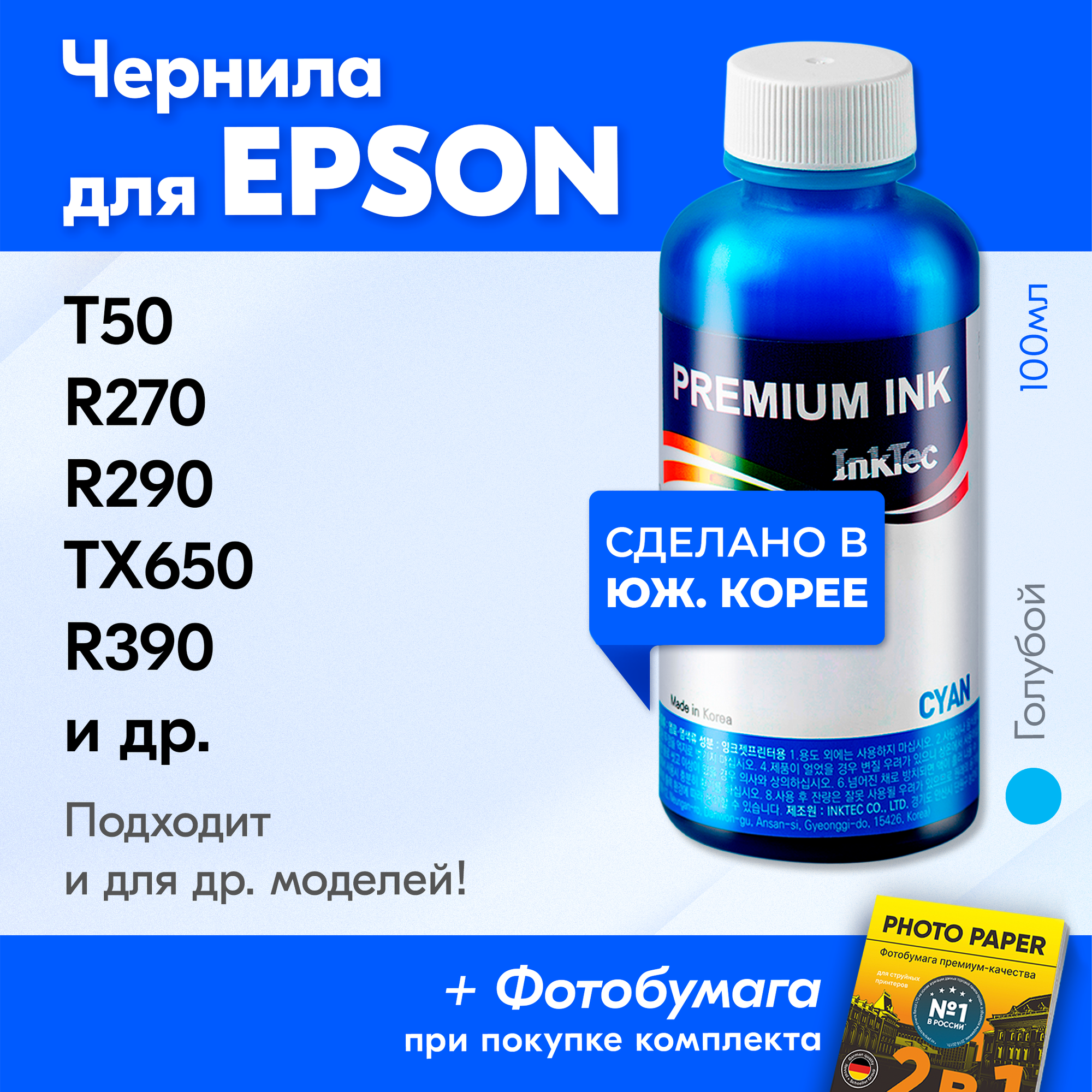 Чернила для принтера Epson Stylus Photo T50, R270, R290, TX650, R390 и др, краска на принтер для заправки картриджей, (Голубой) Cyan, 1 шт.