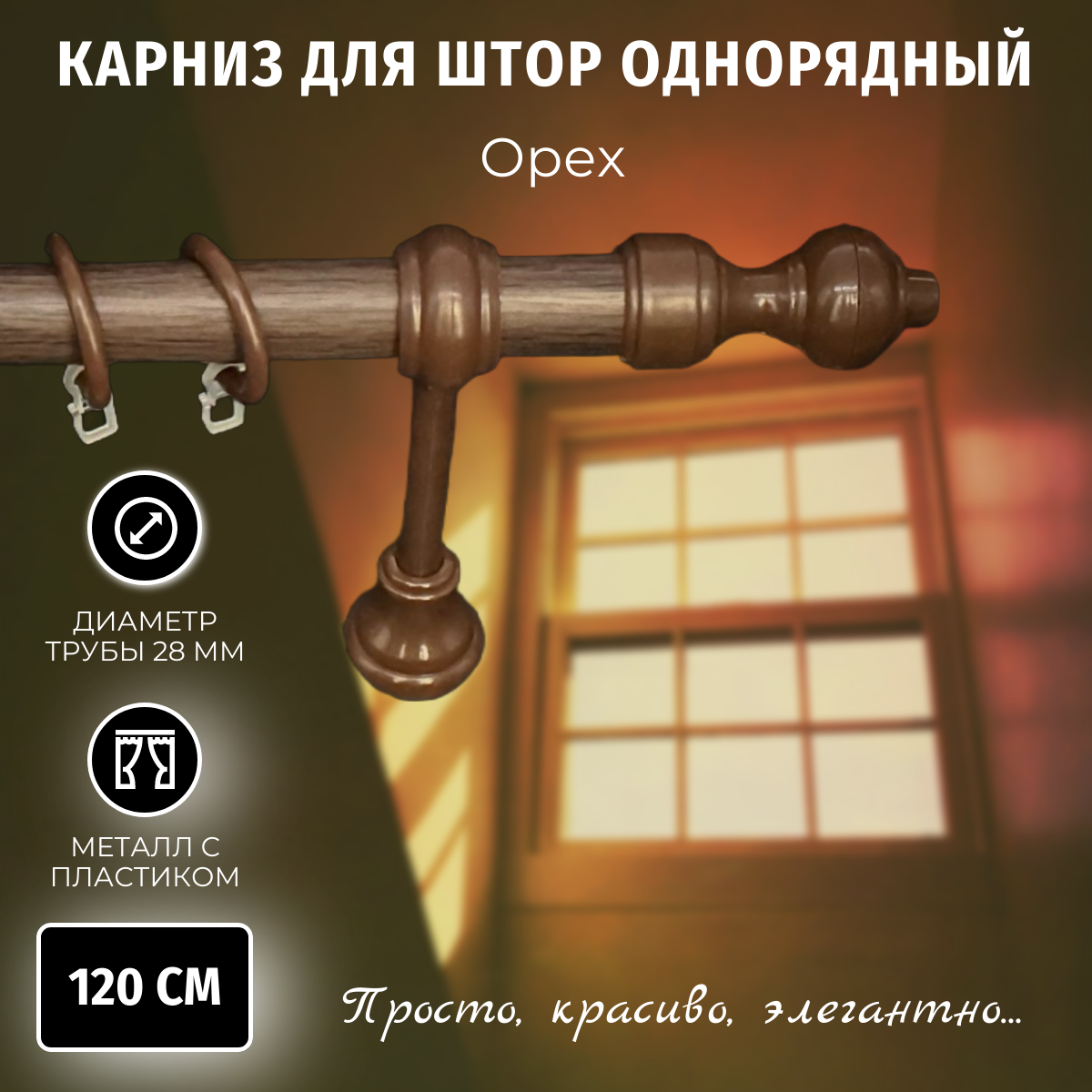 Карниз для штор Металлопластик Орех 12м однорядный