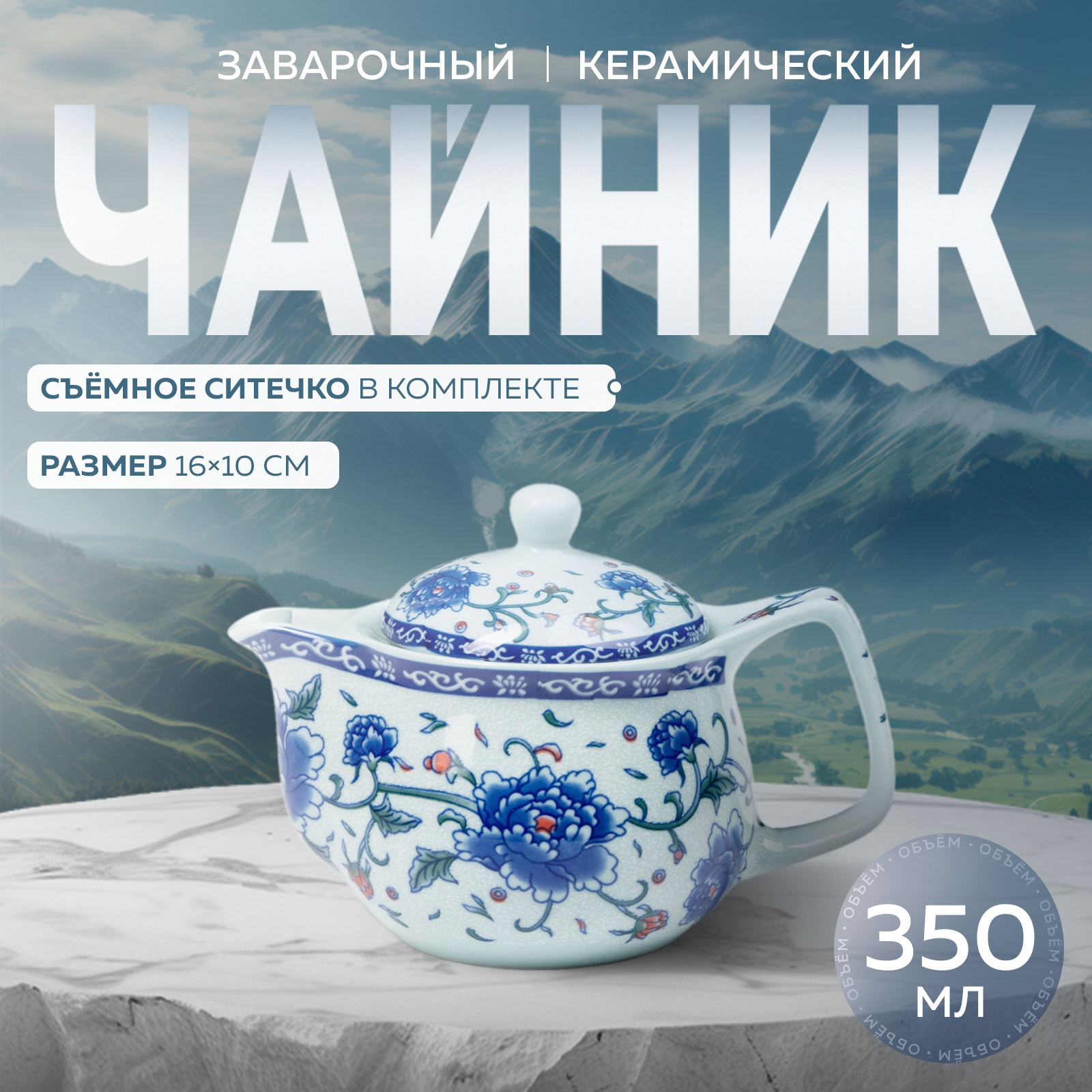 Чайник заварочный с металлическим ситом «Цветение роз», керамика 350 мл