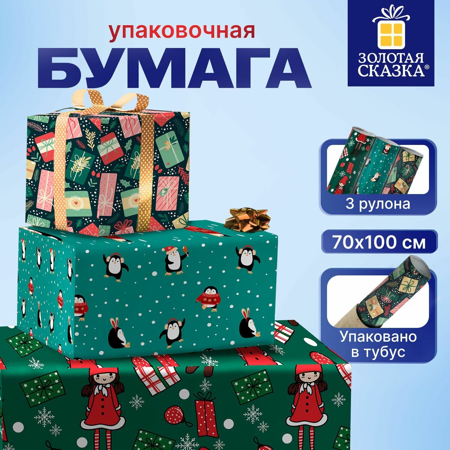 Новогодняя упаковочная бумага набор 3 шт 