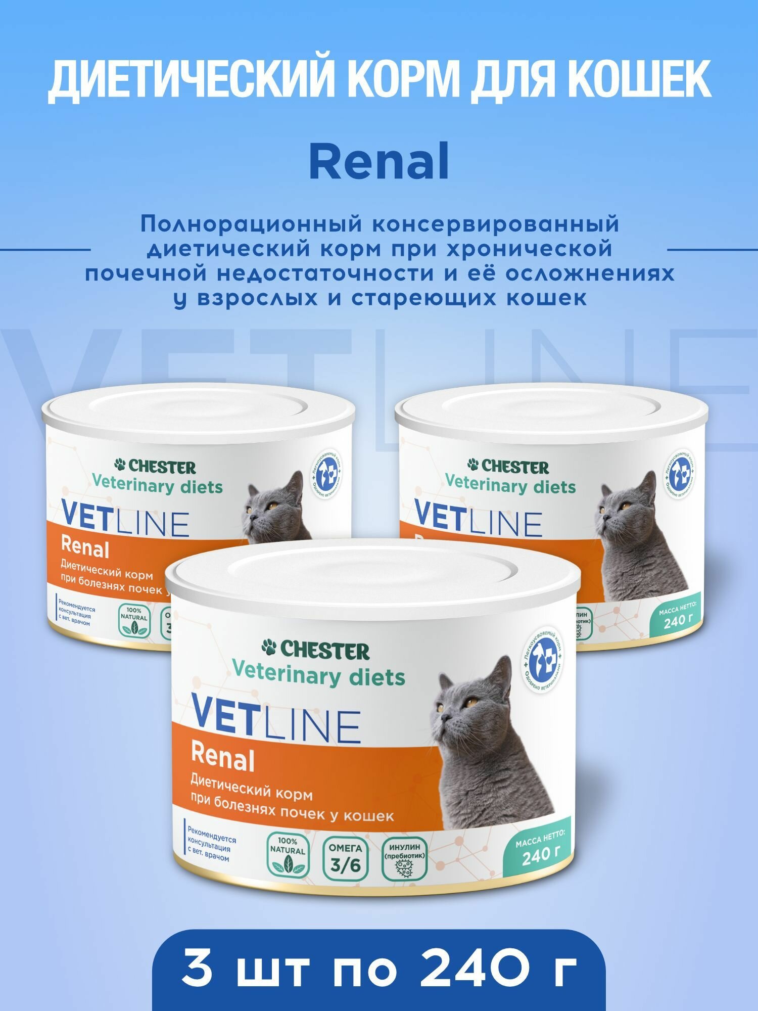 Ветеринарная диета влажный корм CHESTER VetLINE Renal при заболеваниях почек 3 шт по 240 гр