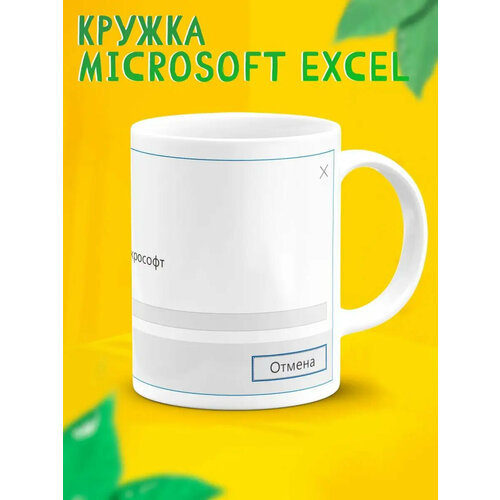 Кружка мем с надписью приколом большая Excel в подарок
