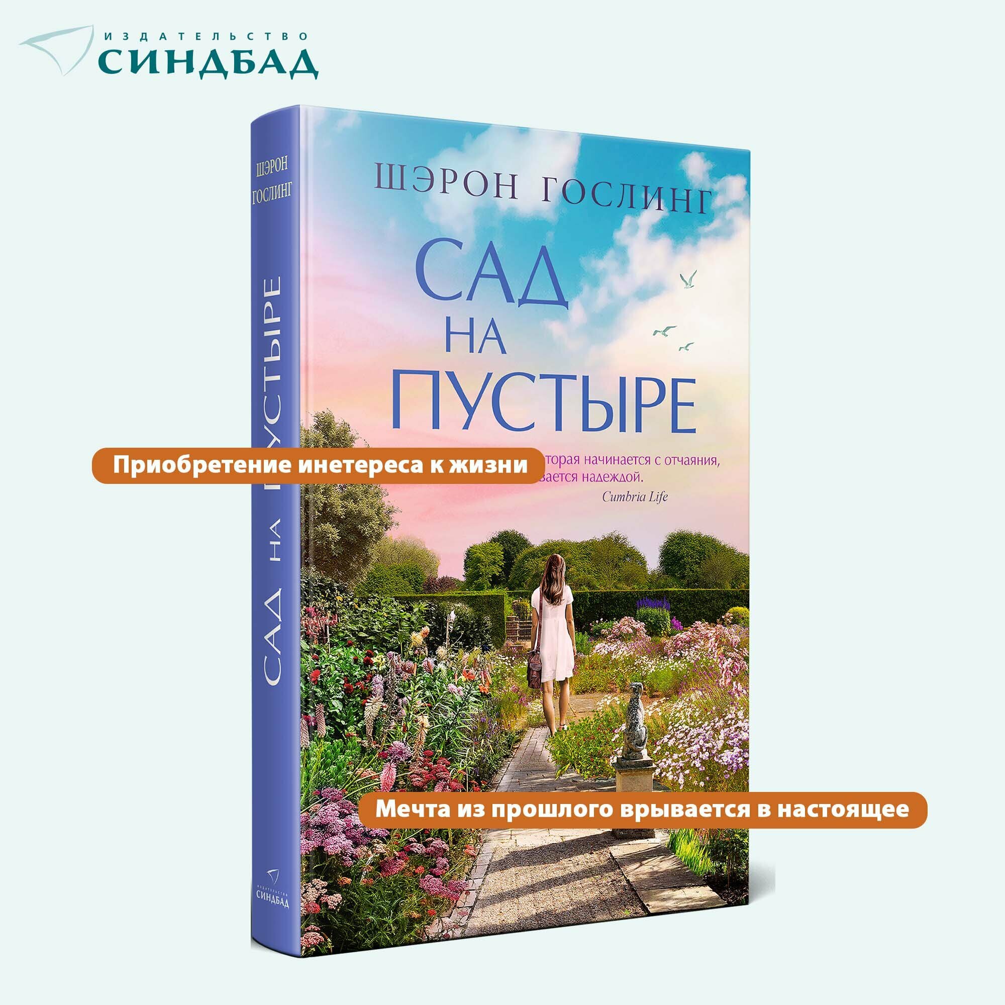 Книга Сад на пустыре. Шэрон Гослинг. Синдбад. Твердый переплет — фото 1