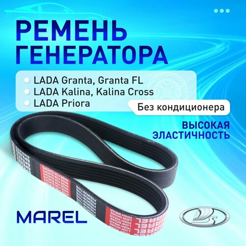 6PK823SF, Ремень генератора LADA Granta (не оборуд. натяж. устр.) без кондиционера/ Ремень генератора Лада Гранта