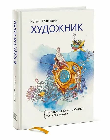 Художник. Как живут, мыслят и работают творческие люди