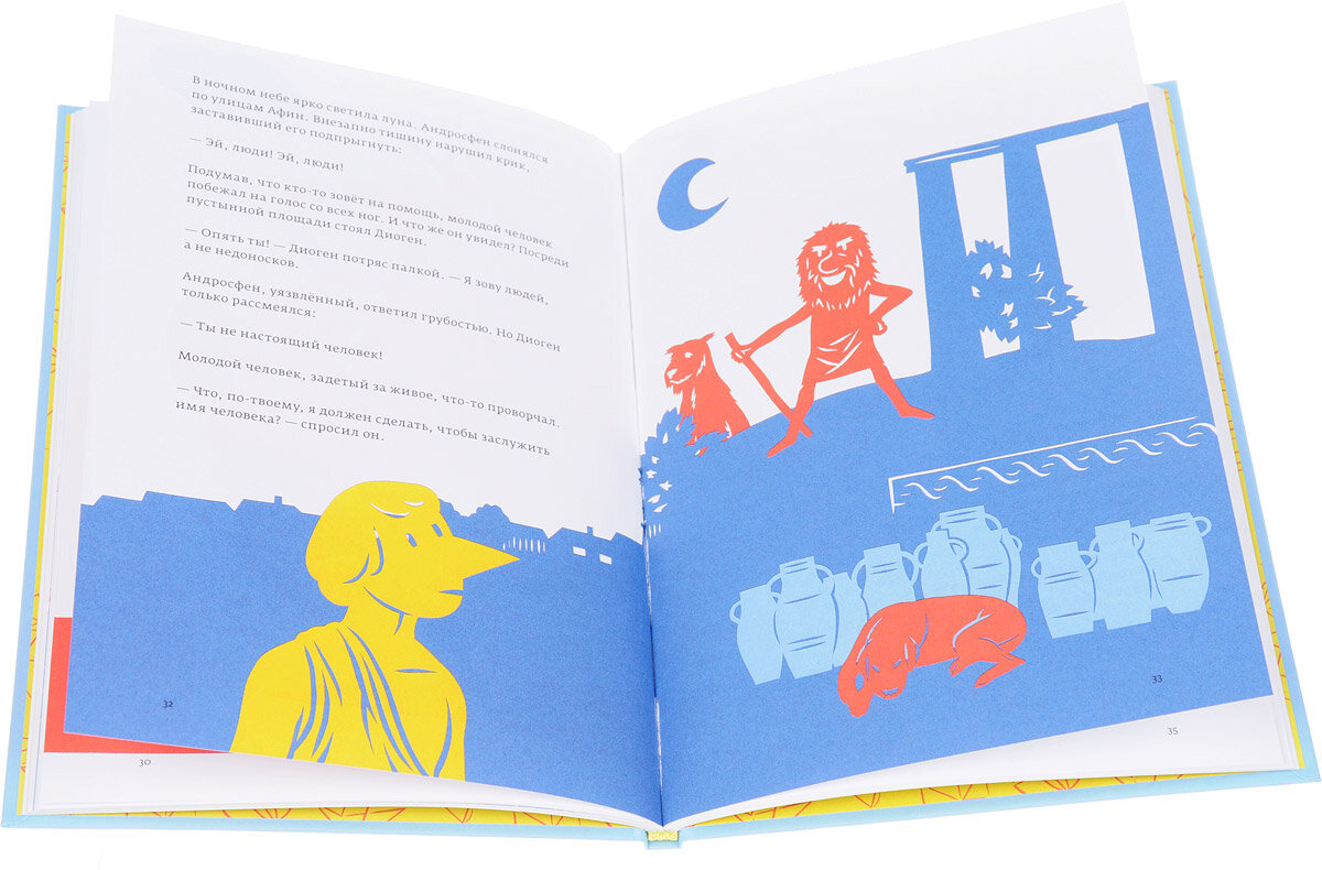 Диоген. Человек-собака (Соколинская Александра (переводчик), Кебби Ян (иллюстратор), Пьерон Жан-Филипп) - фото №5