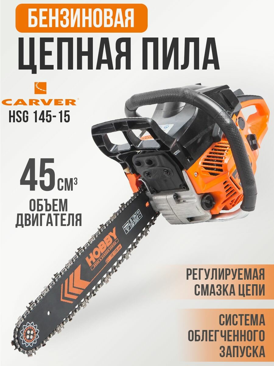 Бензопила CARVER HOBBY HSG 145-15 (45 куб. см 15