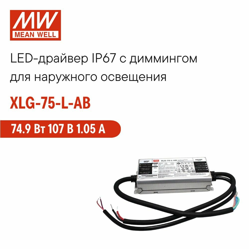LED-драйвер MEAN WELL XLG-75-L-AB 75 Вт 107 В 1 А с ручной подстройкой импульсный ККМ потенциометр корпус IP67