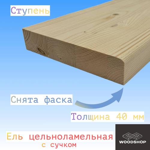 Ступень из массива ели цельноламельной толщина 40мм размер 400мм х 650мм