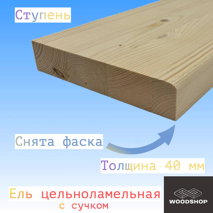 Ступень из массива ели цельноламельной толщина 40мм размер 300мм х 1500мм