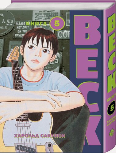 Изображение товара Сакуиси Х. BECK. Восточная Ударная Группа. Книга 5