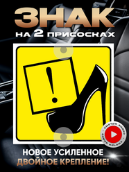 Знак в авто Девушка за рулем туфелька каблук на 2 присосках