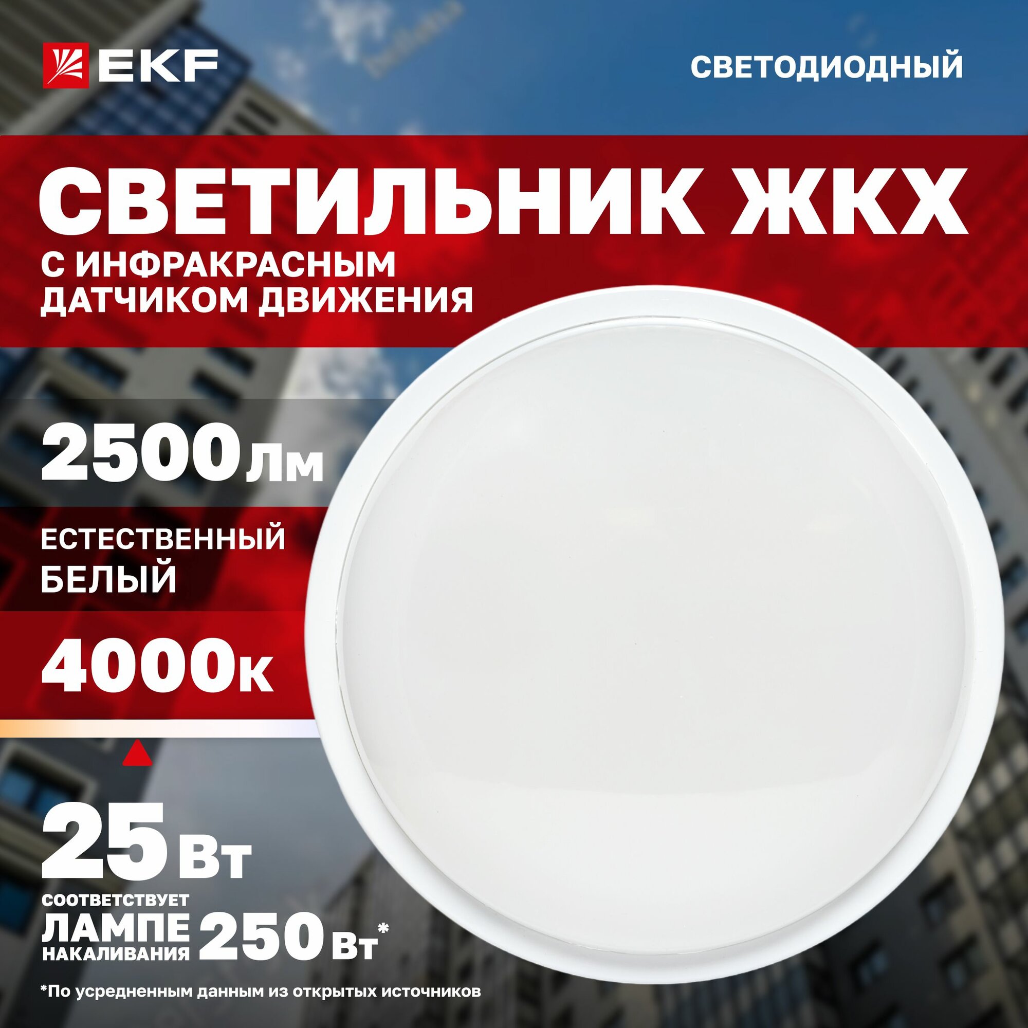 Светильник светодиодный ЖКХ EKF LUMA ДПО-2900 с микроволновым датчиком движения 25Вт 4000K IP65