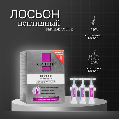 Селенцин Лосьон Пептидный для восстановления густоты волос "Peptide ...