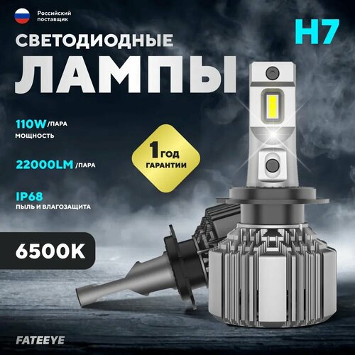 Автомобильная светодиодная лампа FATEEYE H7 A700-F7-H7 2070₽