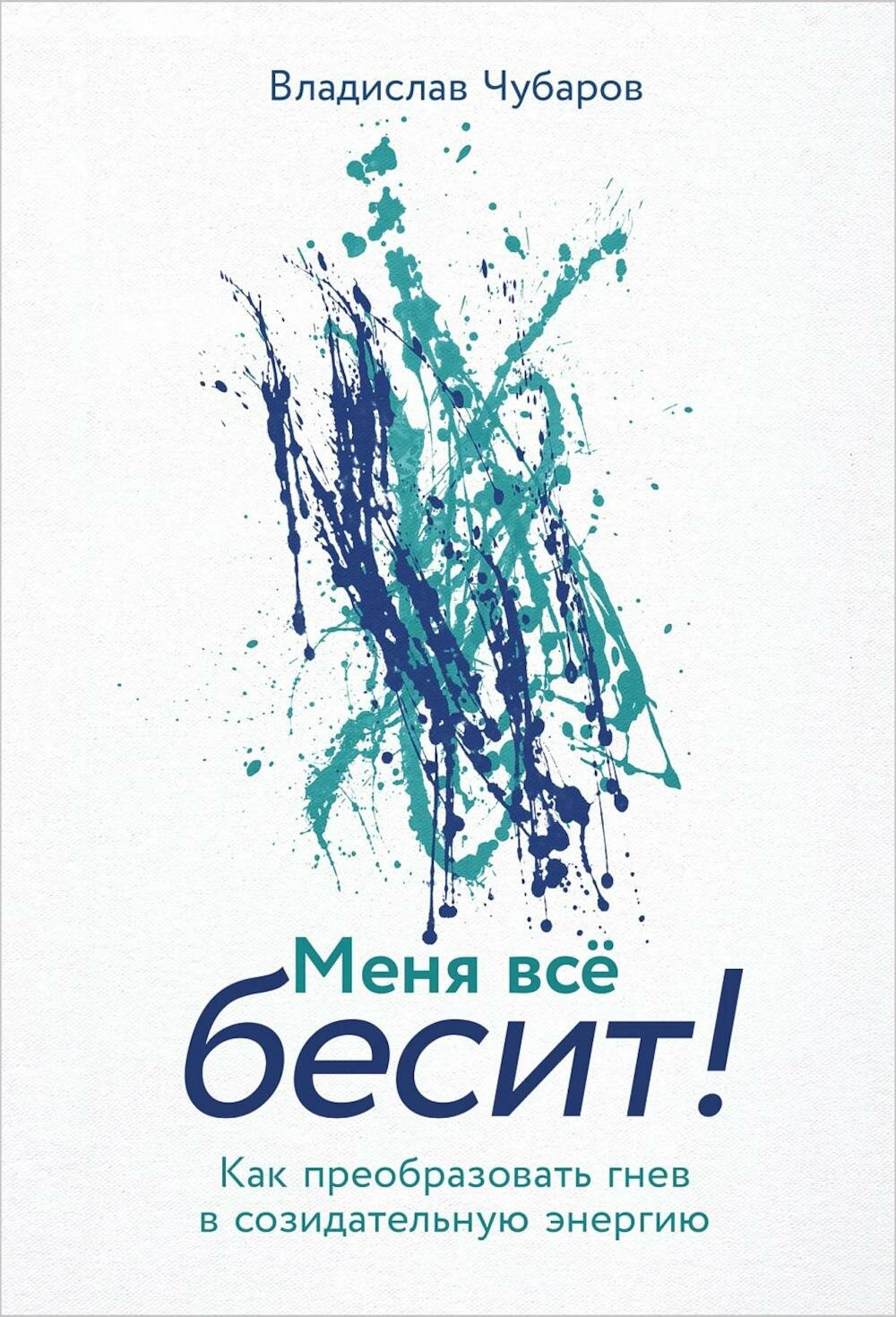 Меня все бесит! Как преобразовать гнев в созидательную энергию. Чубаров В. В. Альпина Паблишер