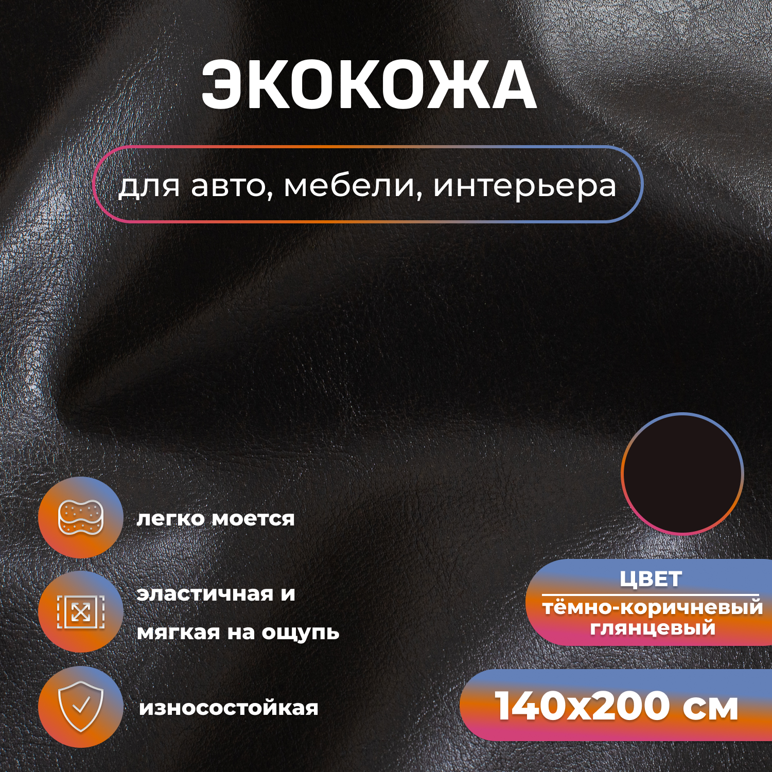 Искусственная кожа, экокожа для обивки мебели, автомобиля и интерьера 200х140 см, темно-коричневая, кожзам, винилискожа
