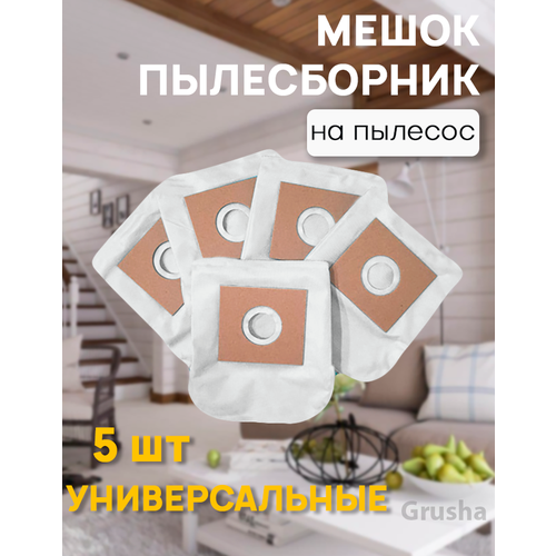 Мешки для пылесоса универсальные, одноразовые 5 шт (LG, Samsung, Daewoo, __ и другие)