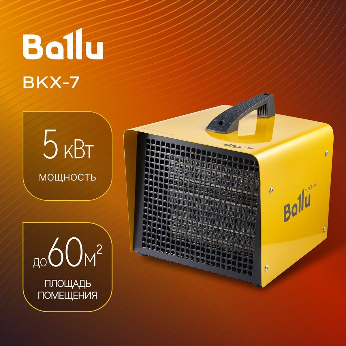 Тепловая пушка электрическая BALLU BKX-7 (тепловентилятор)