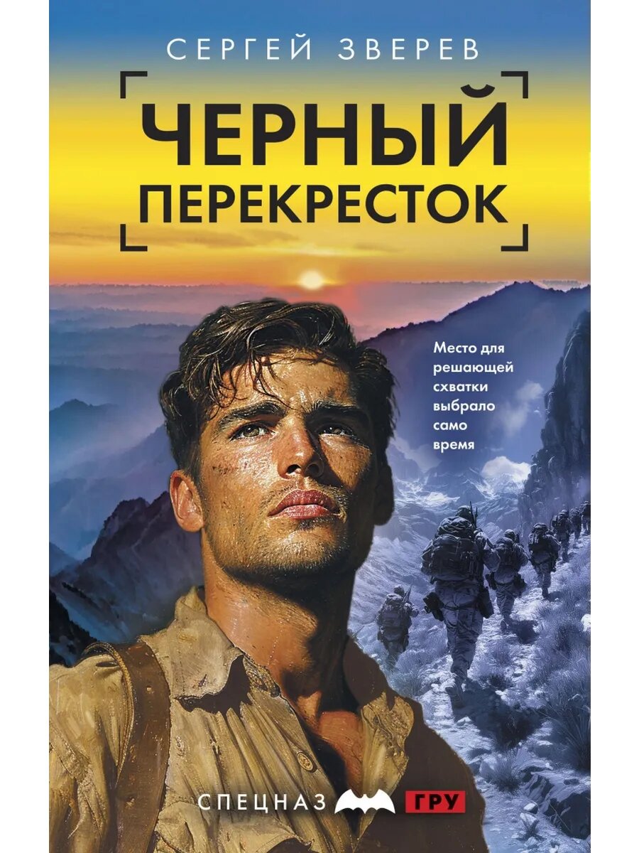 Спецназ ГРУ-6