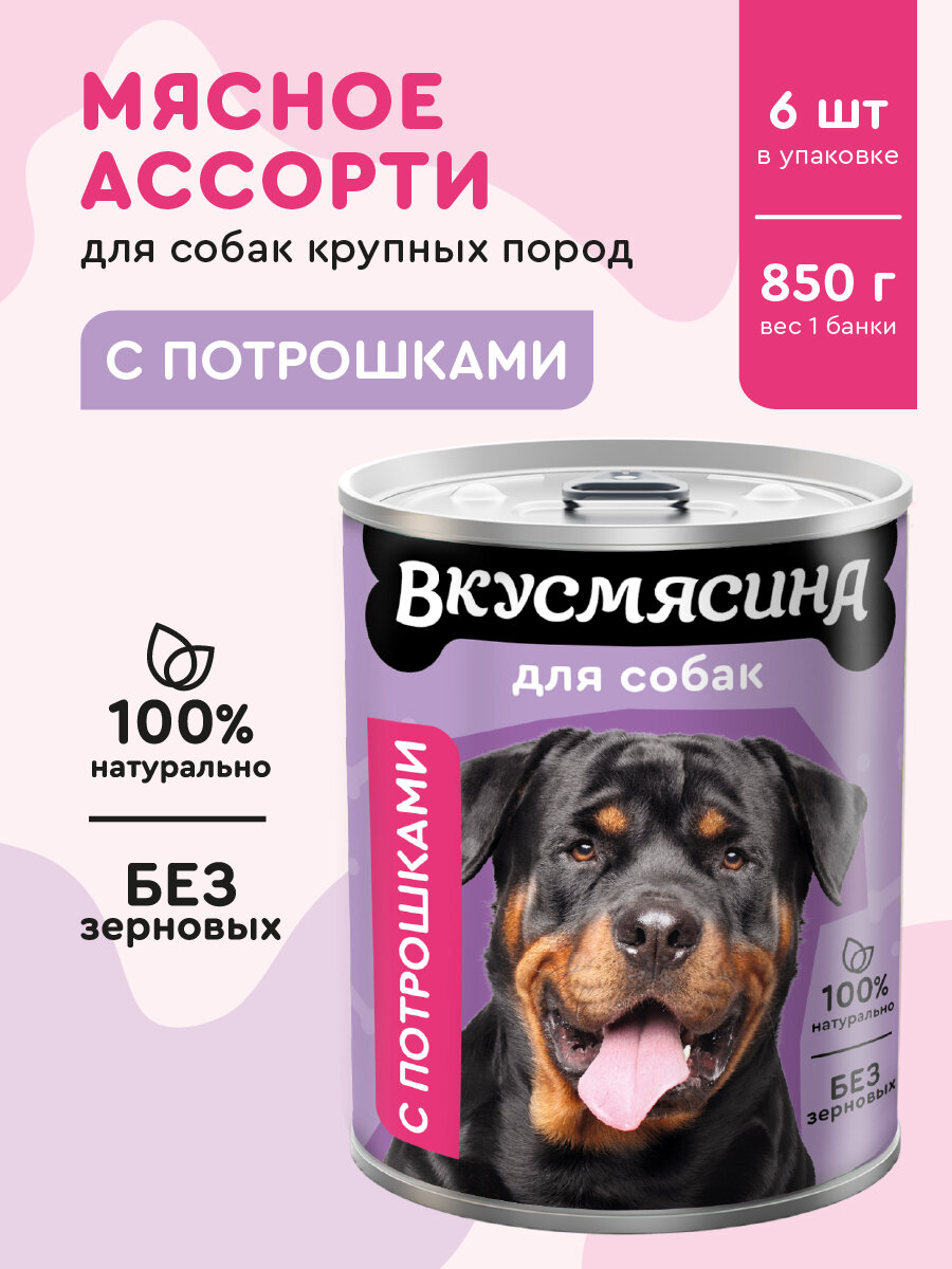 Корм для собак влажный, вкусмясина с потрошками, 850 г х 6 шт.