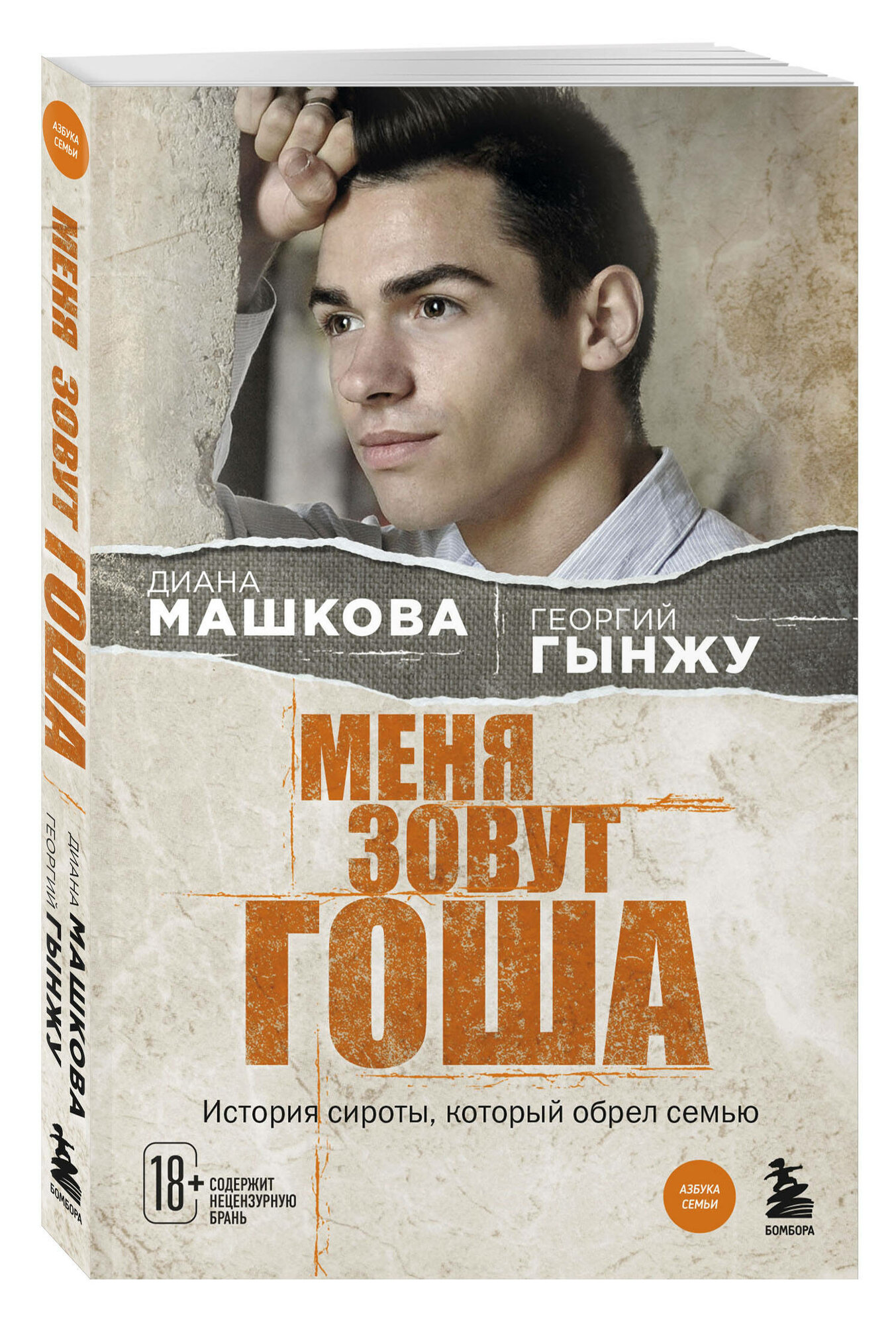 Машкова Диана, Гынжу Георгий. Меня зовут Гоша. История сироты, который обрел семью