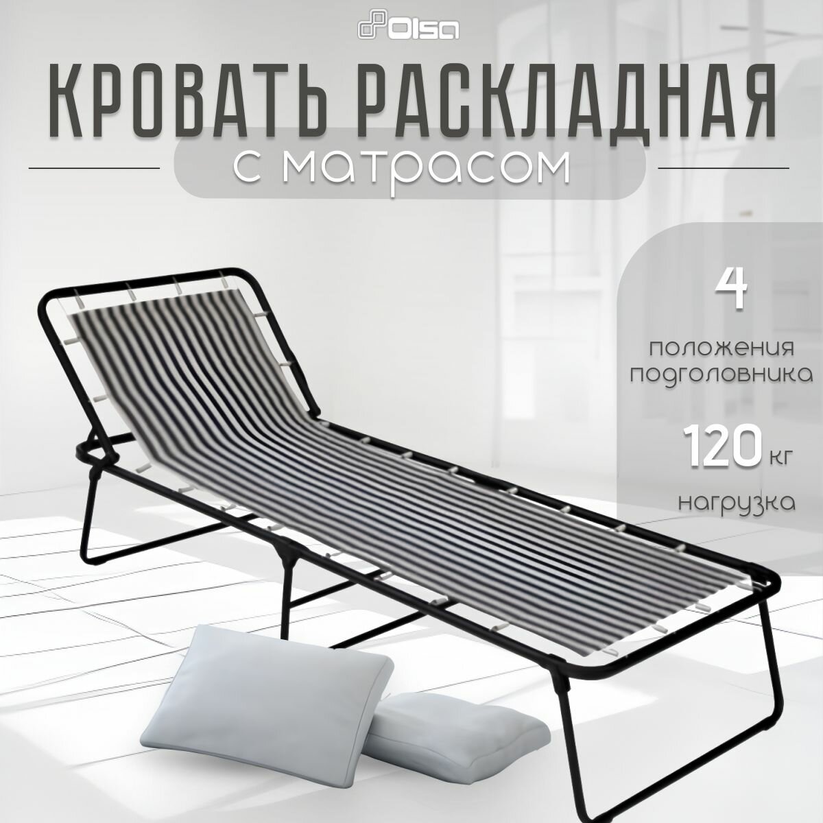 Кровать раскладная раскладушка Olsa Надин с407 взрослая нагрузка до 120 кг