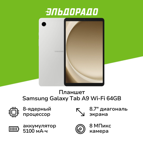 Планшет Samsung Galaxy Tab A9 Wi-Fi 64GB Silver SM-X110N 12999₽